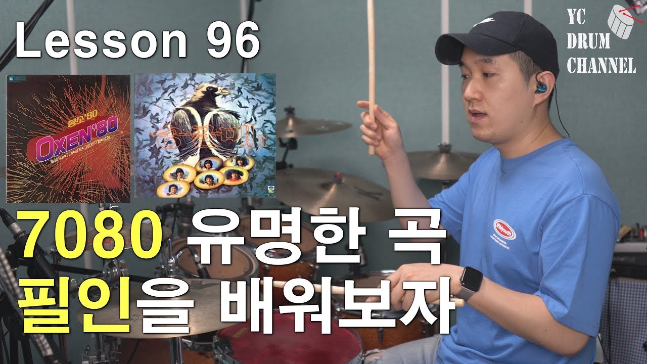 [레슨96]유명한 7080노래에 나온 필인을 배워봅시다(악보,연주,설명 첨부) │ 7080 레슨, 드럼레슨 │대전드럼레슨