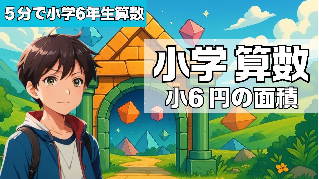 【小学6年算数／円の面積】5分で分かる 小学6年算数 円の面積　#算数 #勉強 #大人の脳トレ