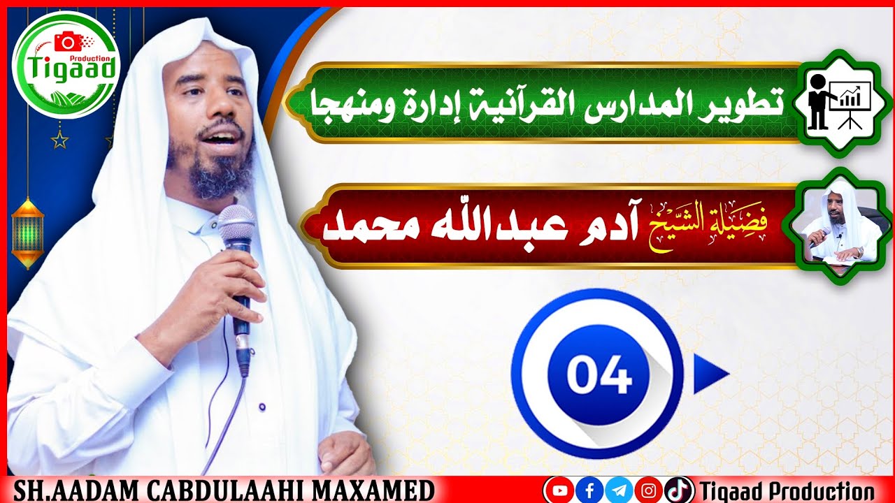 Qaybta 4aad :- HORUMARINTA DUGSIYADA QUR'AANKA MAAMUL & MANHAJ AHAAN -  Sh.Aadan Cabdulaahi Maxamed