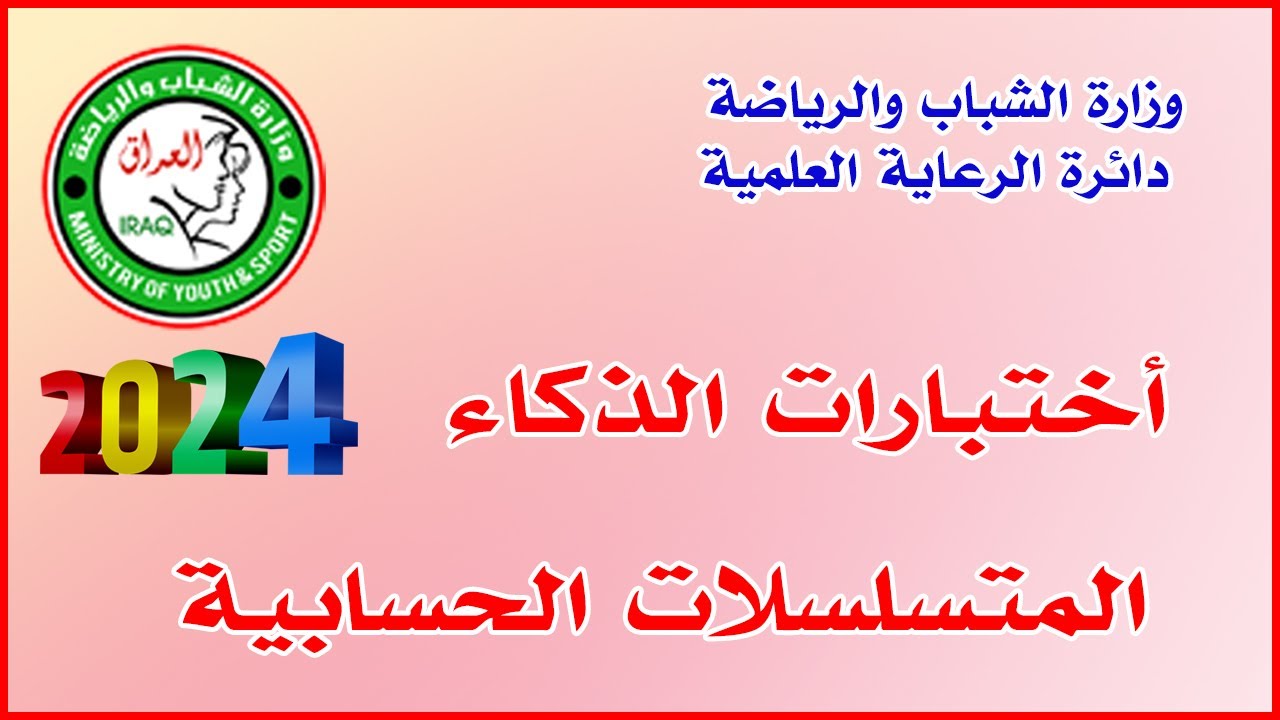 اختبارات الذكاء: المتسلسلات  الحسابية 🔸وزارة الشباب والرياضة / دائرة الرعاية العلمية