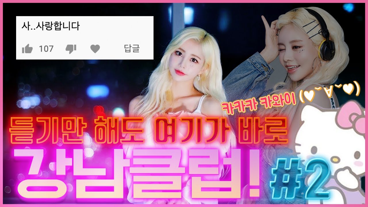 듣기만하면 여기가 강남클럽!! #2 DJ헨돌핀 214