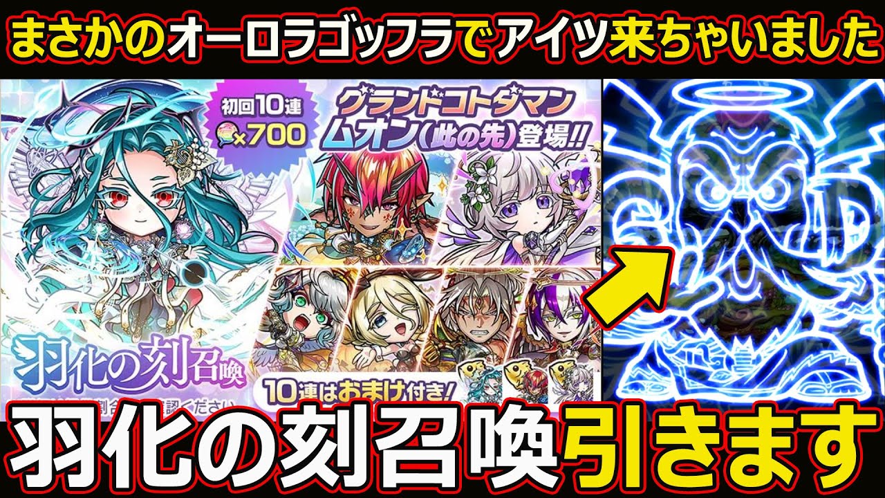 【コトダマン】#3078 まさかの神引き？羽化の刻召喚引きます【ガチャ動画動画】