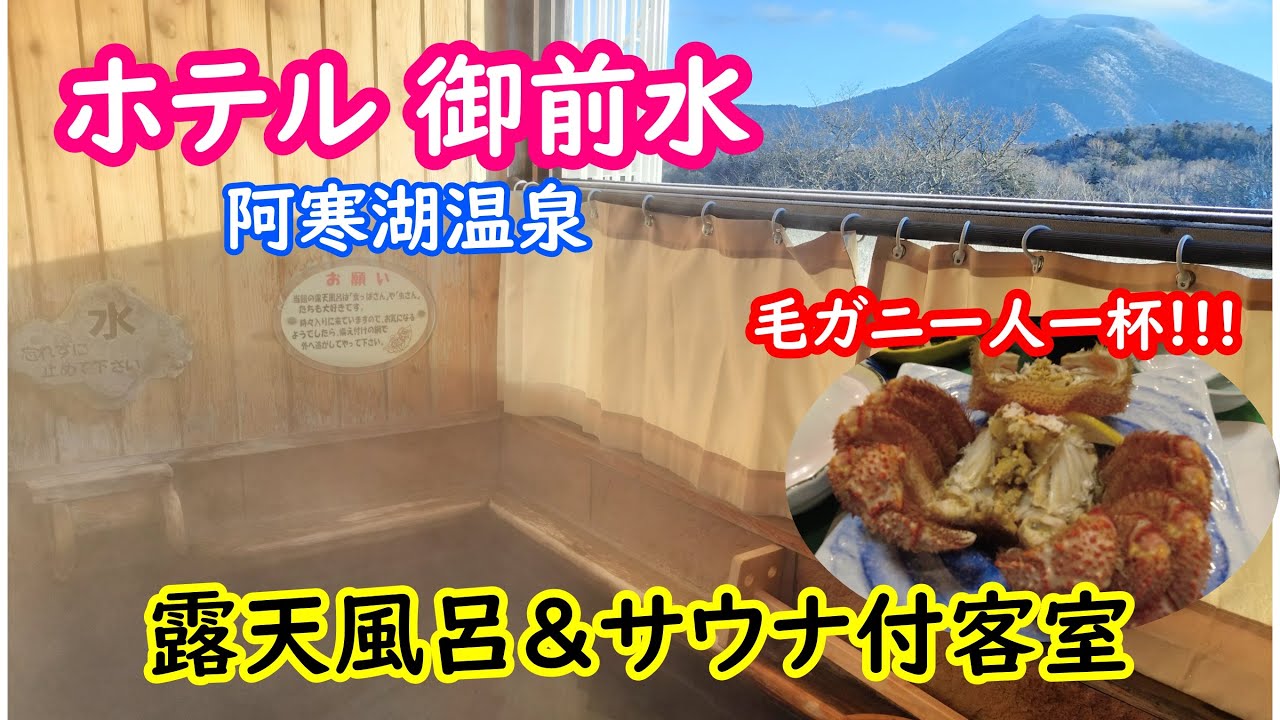 【北海道の旅】＃3　阿寒湖温泉にある「ホテル御前水」に宿泊！なんと露天風呂とサウナがお部屋にあるんです！毛ガニ一杯ひとりじめのお食事！贅沢な時間を過ごしました!!