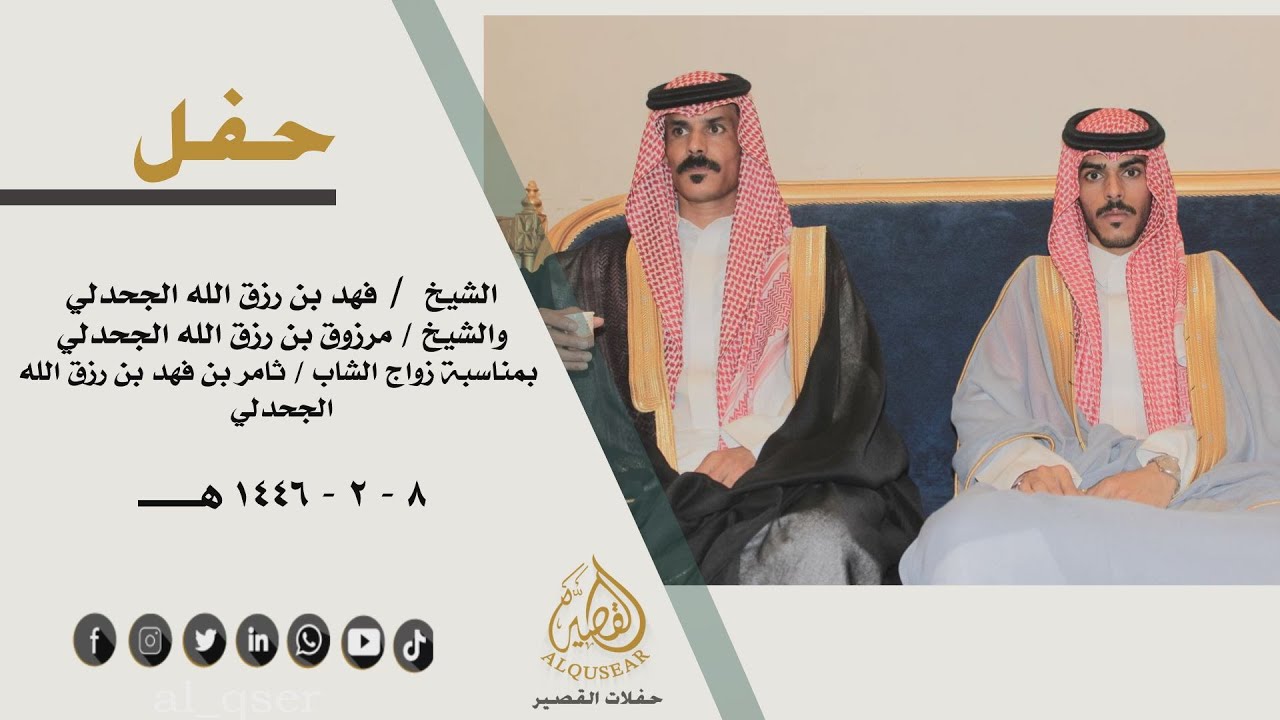حفل الشيخ /فهد بن رزق الله الجحدلي والشيخ /مرزوق بن رزق الله الجحدلي بمناسبة زواج الشاب /ثامر