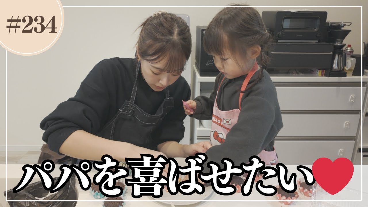 【バレンタイン】出張から帰って来たパパにハッピーバレンタイン！