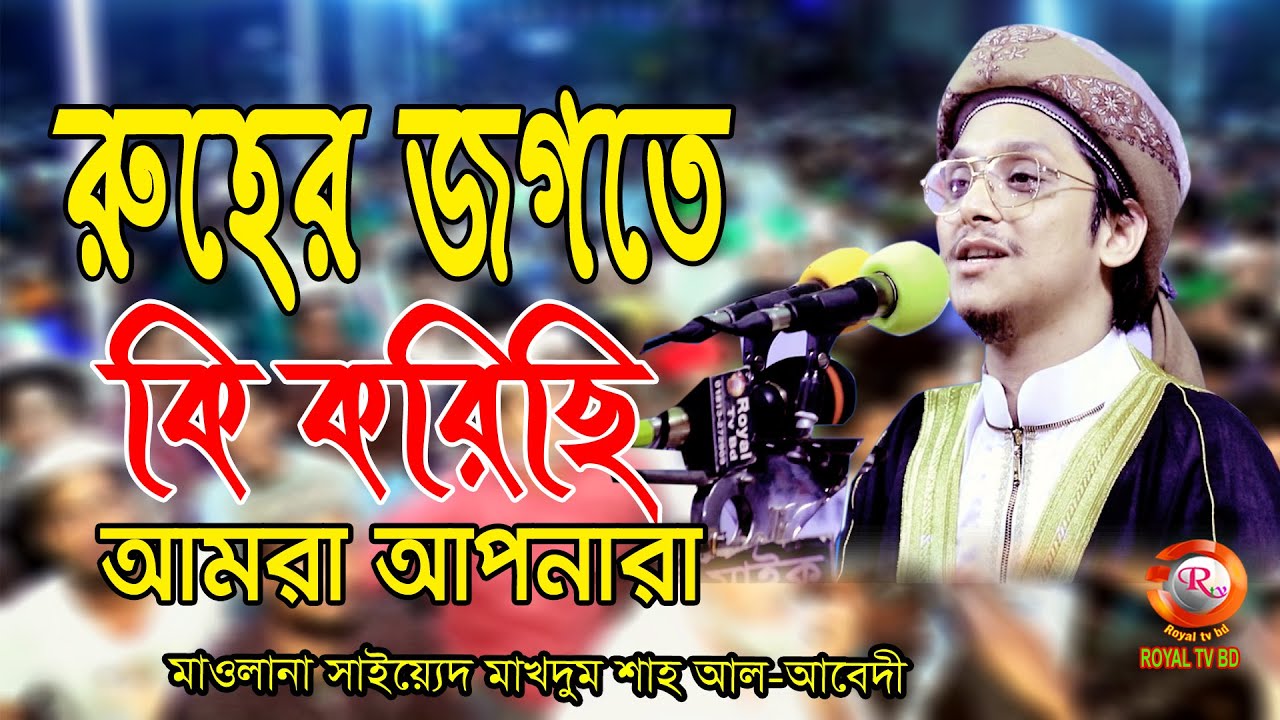 দয়াল নবীর সাথে আল্লাহ পাকের প্রেম l সাইয়্যেদ মাখদুম শাহ মোজ্জাদ্দেদী ll Saiyed Makhdum Shah ll