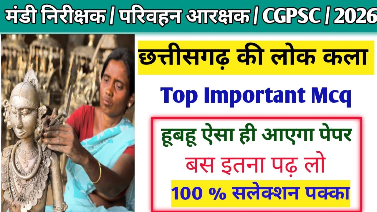  🌾 छत्तीसगढ़ की लोककला ।। Top Imp Mcq ।।🏆बस इतना पढ़ लो।। 100% सलेक्शन पक्का 🔥।।
