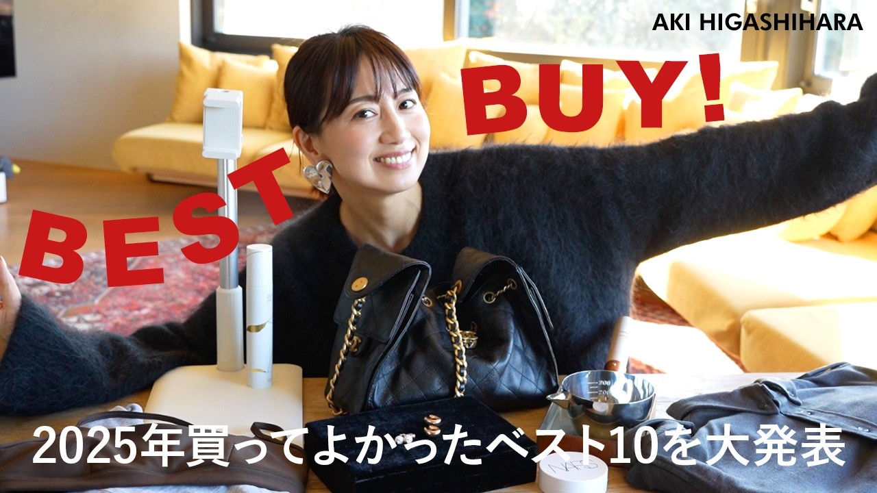 【BEST BUY】東原亜希の年間ベストバイ！ファッション・ジュエリー・コスメ・推し活アイテム・雑貨などTOP10をご紹介♡【2025】