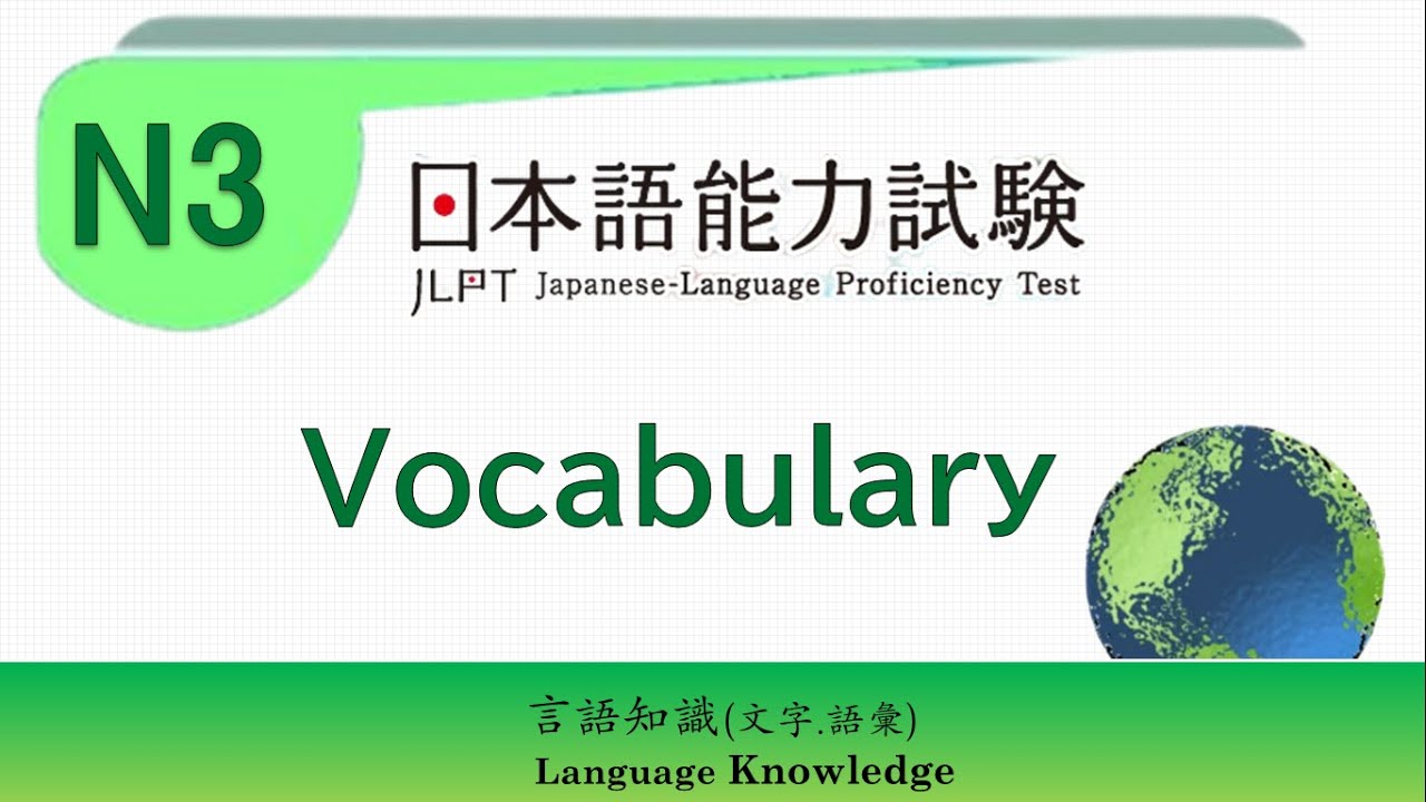 02【日檢】 JLPT N3  Japanese  Vocabulary  Practice  Test (附字幕 PDF檔)