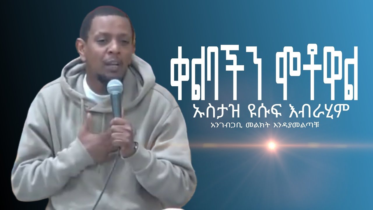 USTAZ YOUSUF IBRAHIM#ልባችን ደርቆዋል#ልብ የምያረጥብ ዳዋ