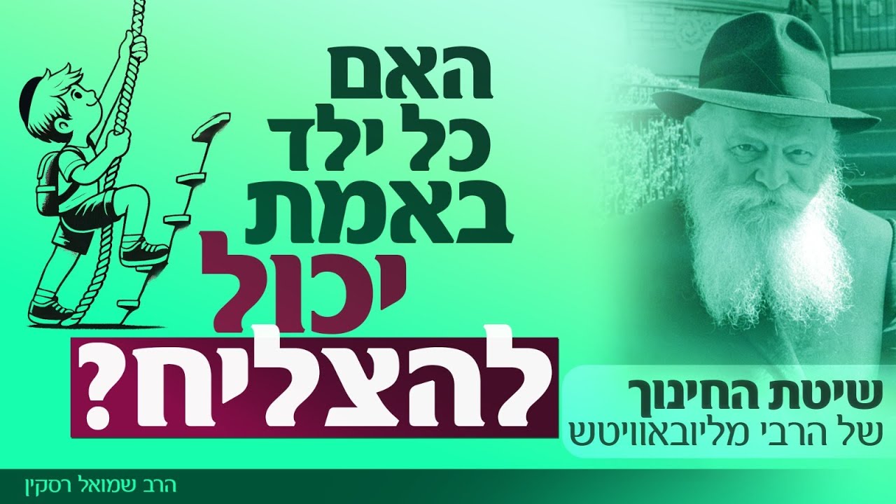 האם כל ילד באמת יכול להצליח | השיטה החינוכית של הרבי
