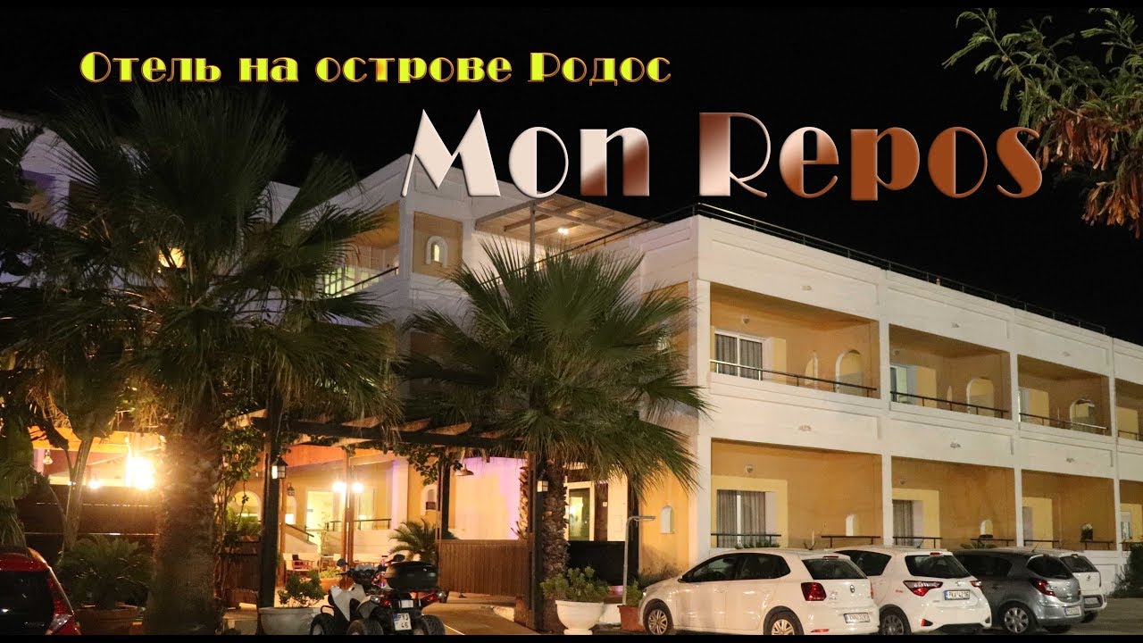 Родос. Фалираки. Отель Mon Repos (Мон репо).