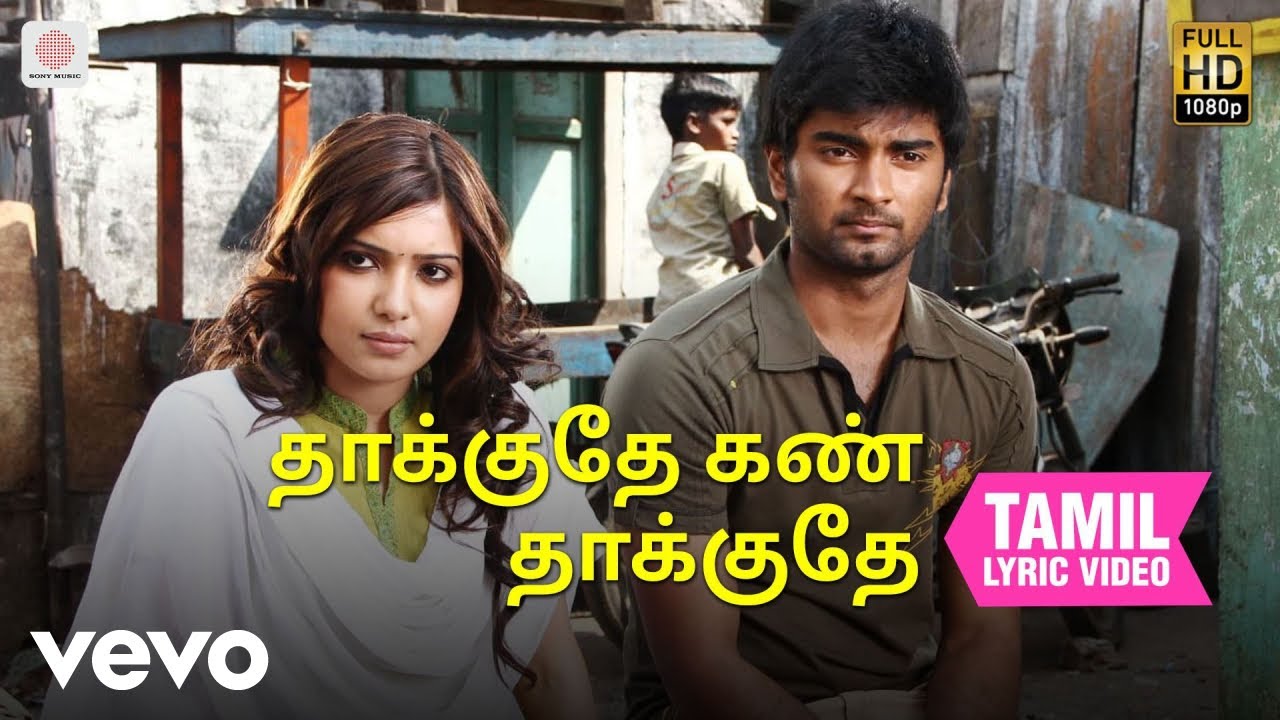 பாணா - தாக்குதே கண் தாக்குதே தமிழ் பாடல் வரிகள் | யுவன் சங்கர் ராஜா