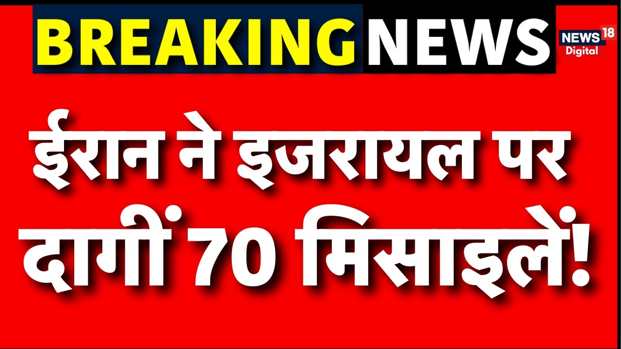 Iran Israel War : इजरायल का तीन ओर से भयंकर जवाबी हमला | N18G | Trump | Putin | Breaking News