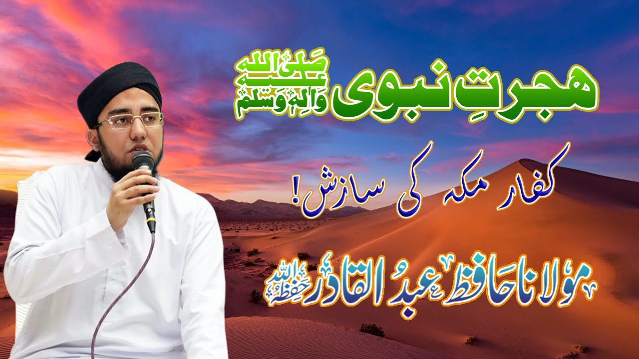 Hijrat e Nabvi (S.A.W) | Molana Hafiz Abdul Qadir | Best Kalaam |