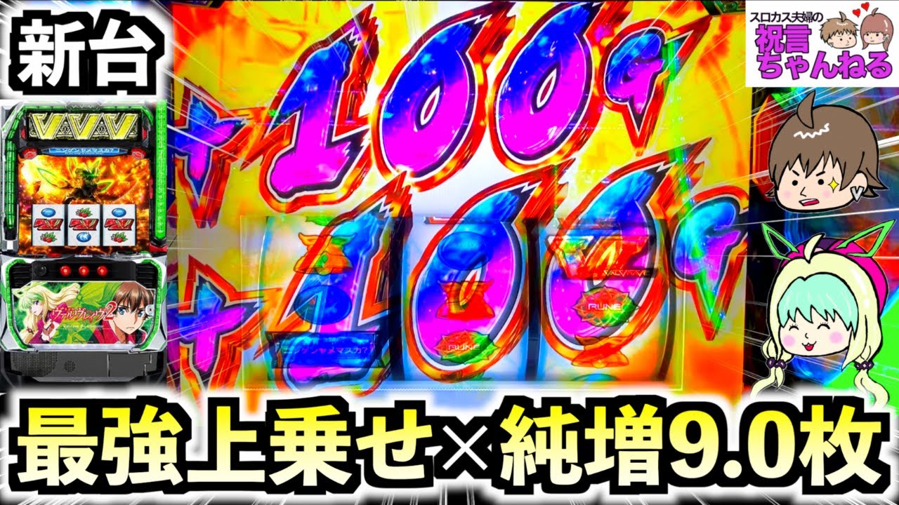 【ヴァルヴレイヴ2】ハラキリダブルドライブ！？新たな最強上乗せで激荒台をぶっ壊す！？純増9.0枚の爆発力は伊達じゃない！