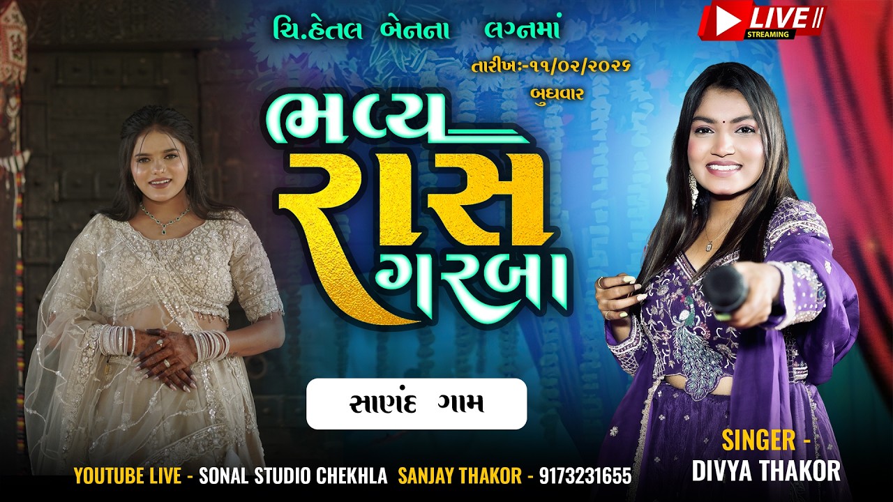 Divya Thakor || ચી. હેતલ બેનના  લગ્નમાં ભવ્ય રાસ -ગરબા ||  Sanand Live 🔴