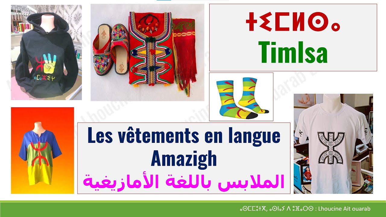 ⴰⵎⴰⵡⴰⵍ ⵏ ⵜⵎⵍⵙⴰ | Amawal n tmlsa | #vêtements en #langue_amazigh | #الملابس باللغة الأمازيغية