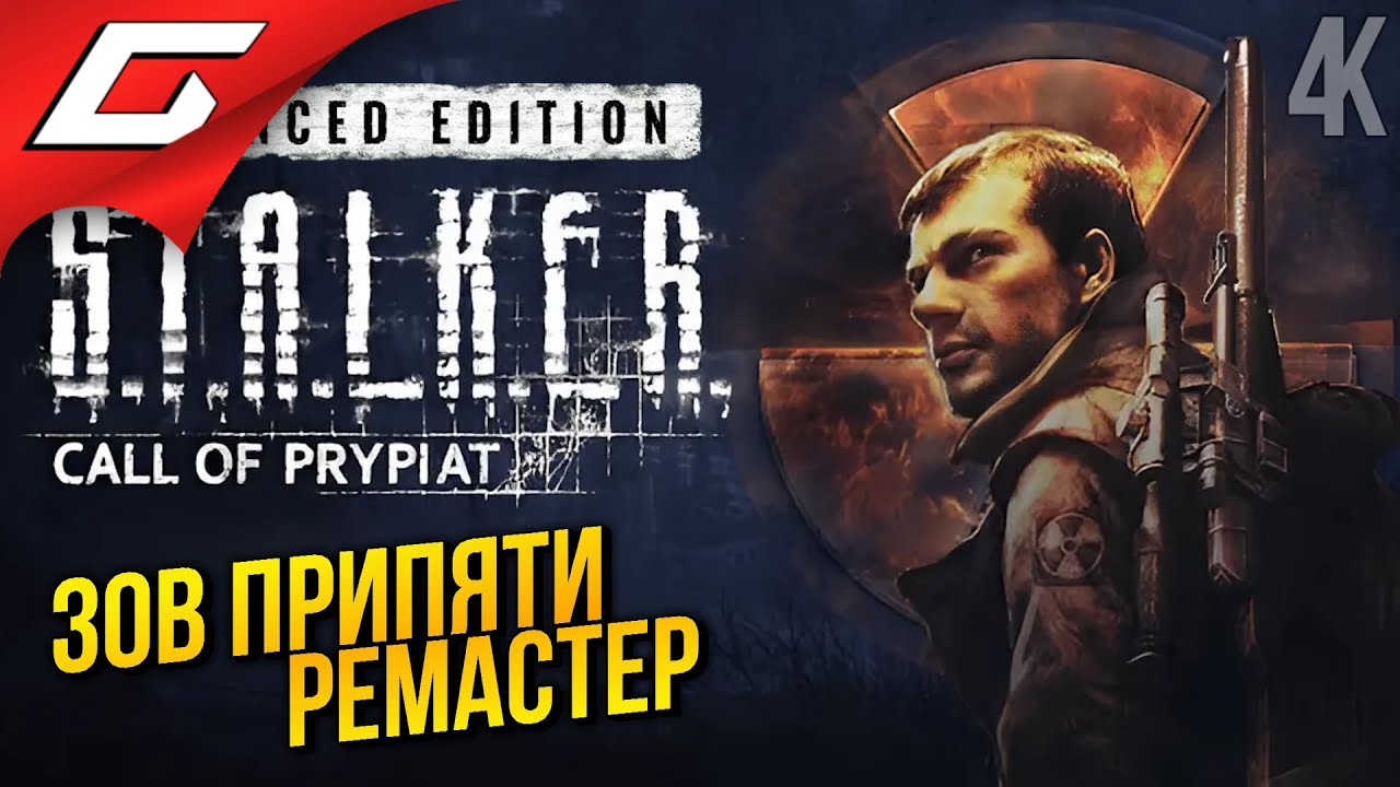 ЗОВ ПРИПЯТИ РЕМАСТЕР ➤ S.T.A.L.K.E.R.: Call of Prypiat - Ремастер ◉ Прохождение 1
