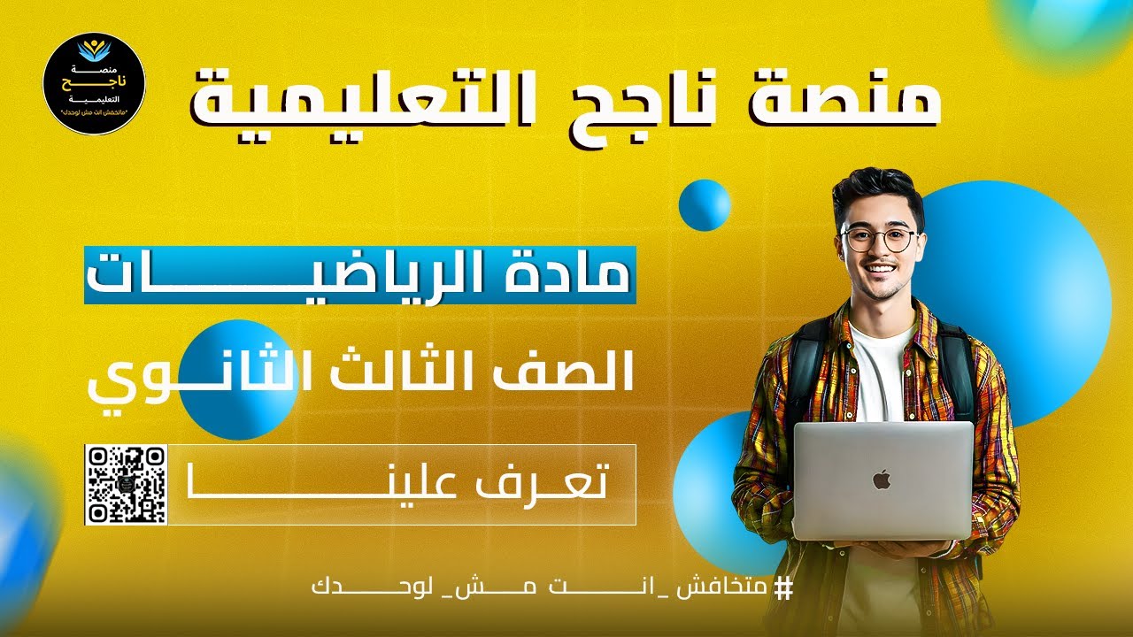‫الصف الثالث الثانوي || رياضيات ||  
