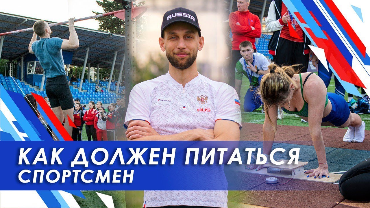 Как питаться спортсмену /Спортивная нутрициология/Питание спортсменов/ КБЖУ / спортивная диета