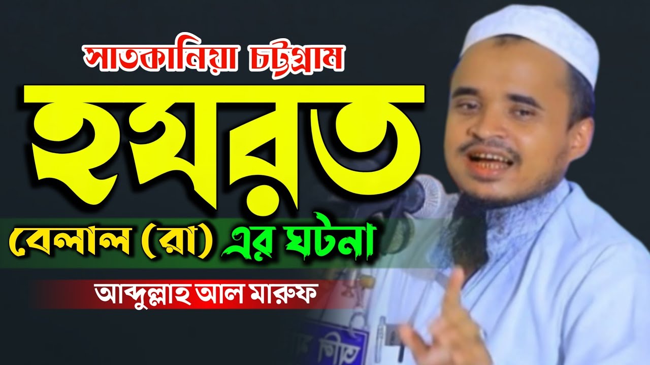 হযরত বেলাল (রা) এর ঘটনা/Mawlana Abdullah Al Maruf/মারুফ হুজুরের ওয়াজ