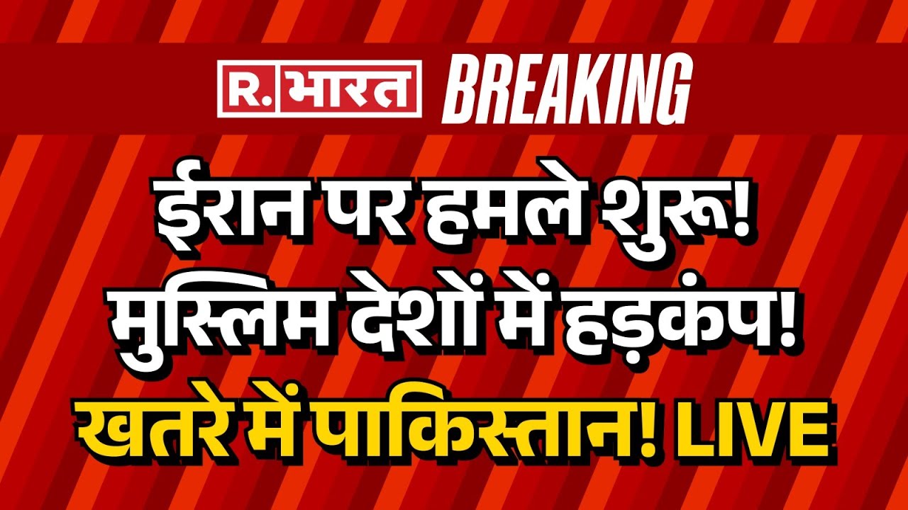Iran America War News LIVE: ईरान पर हमले शुरू! मुस्लिम देशों में हड़कंप | Trump | Breaking |Pakistan