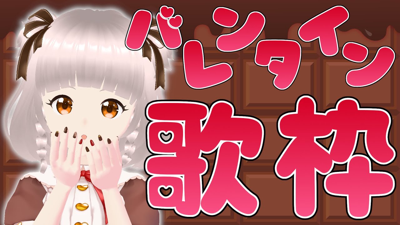 【#歌枠 】🍫バレンタイン特別歌枠💓まうにチョコちょーだい！【Vtuber/晴間まう】