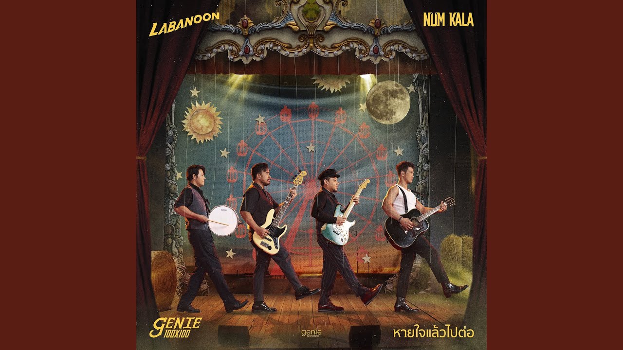 หายใจแล้วไปต่อ