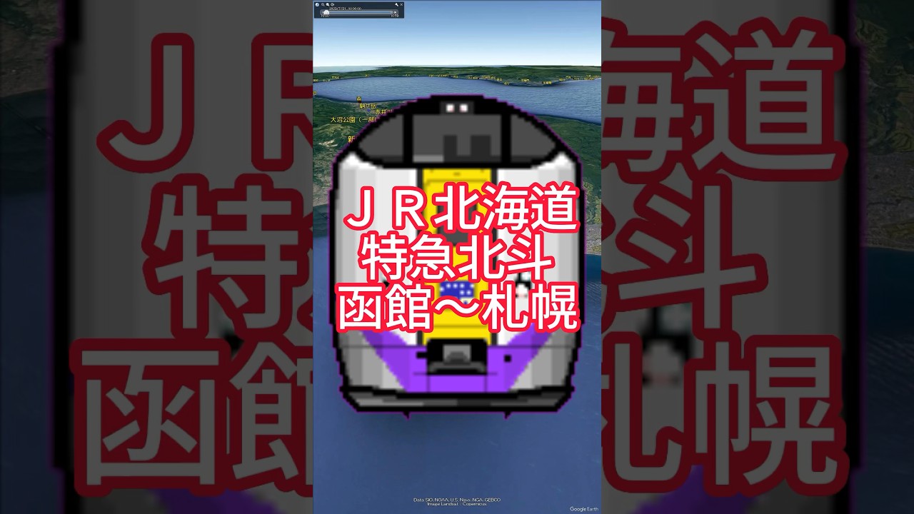 【空撮風動画ショート】JR北海道【特急北斗】函館〜東室蘭〜苫小牧〜札幌 #風景動画 #googleearth #特急北斗 #函館本線