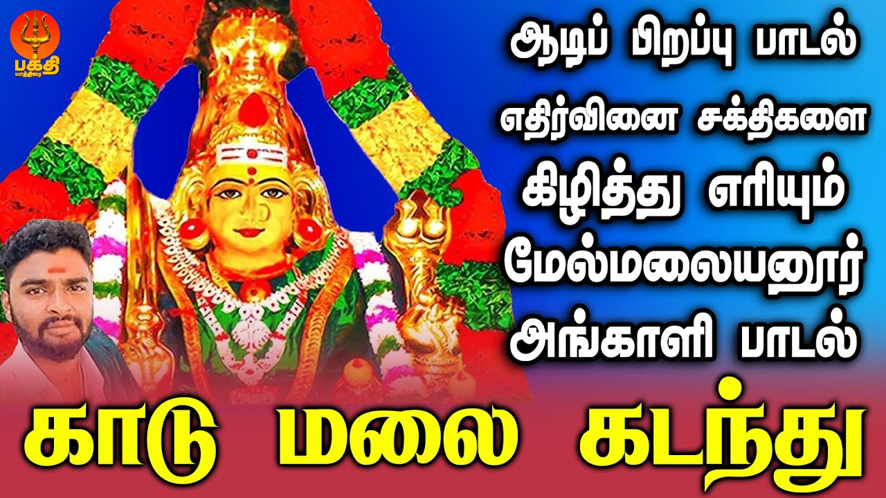 எதிர்வினை சக்திகளை கிழித்து எரியும் மேல்மலையனூர் அங்காளியின் ஆடிப் பிறப்பு பாடல் | Bhakthi Yathirai