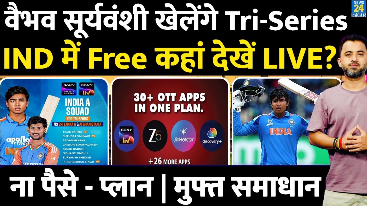 Vaibhav Sooryavanshi खेलेंगे Tri Series, Free Stream कहां देखें ? India | Sri Lanka | Afghanistan A