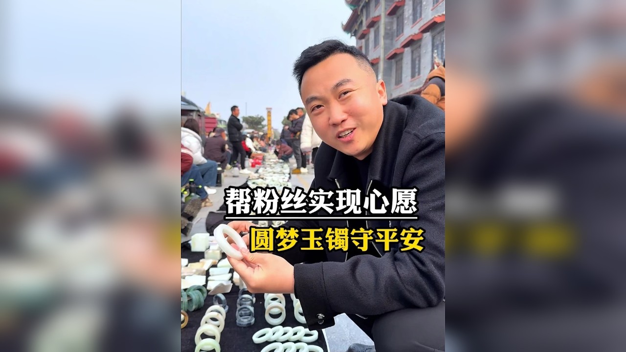 帮粉丝实现心愿，今天给粉丝淘手镯，祝妹妹快点好起来