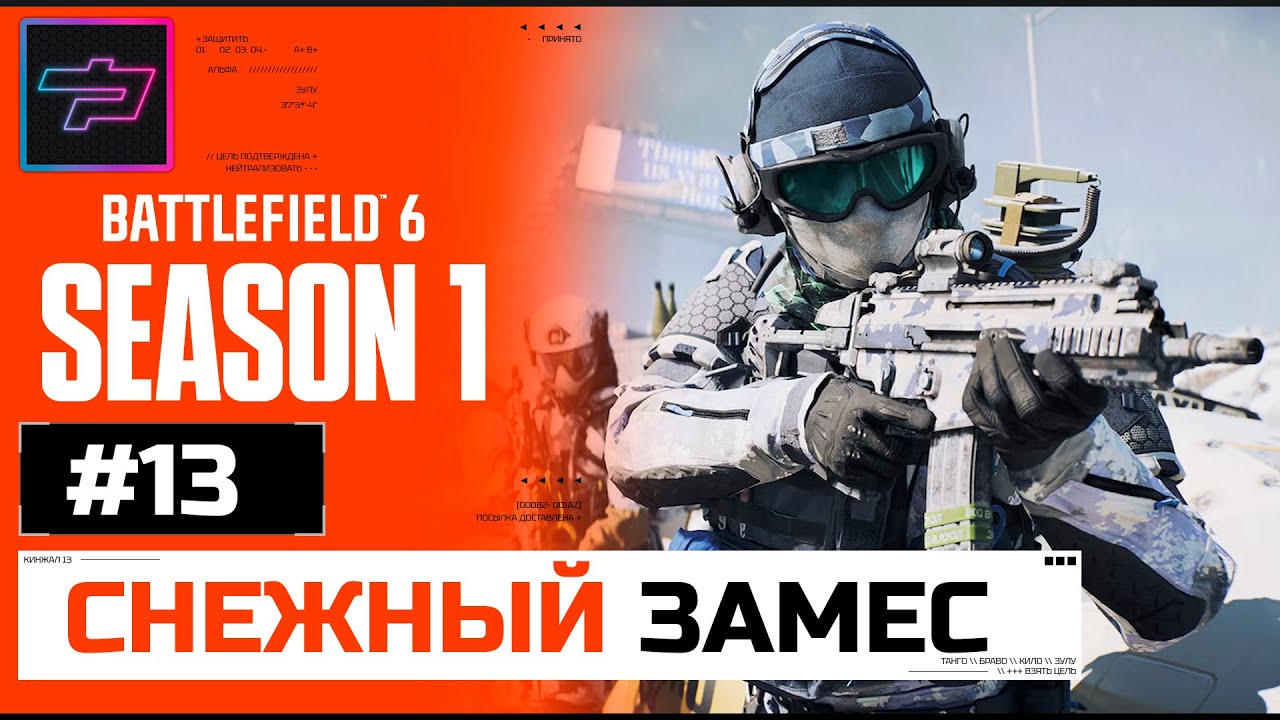 Battlefield 6 ► Снежный Замес 🔴 Сезон 1