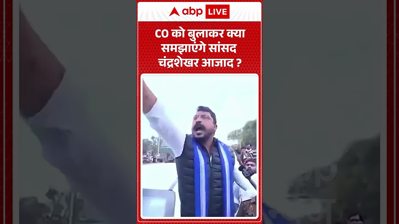 Political News : CO को बुलाकर क्या समझाएंगे सांसद चंद्रशेखर आजाद | #chandrashekharazad #nagina