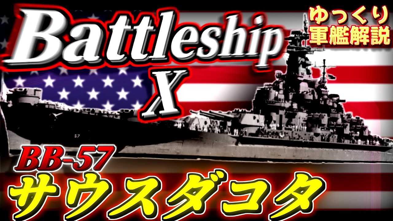 【ゆっくり軍艦解説】戦艦サウスダコタ～条約型の最強戦艦？実戦で見せた傑作の証明～