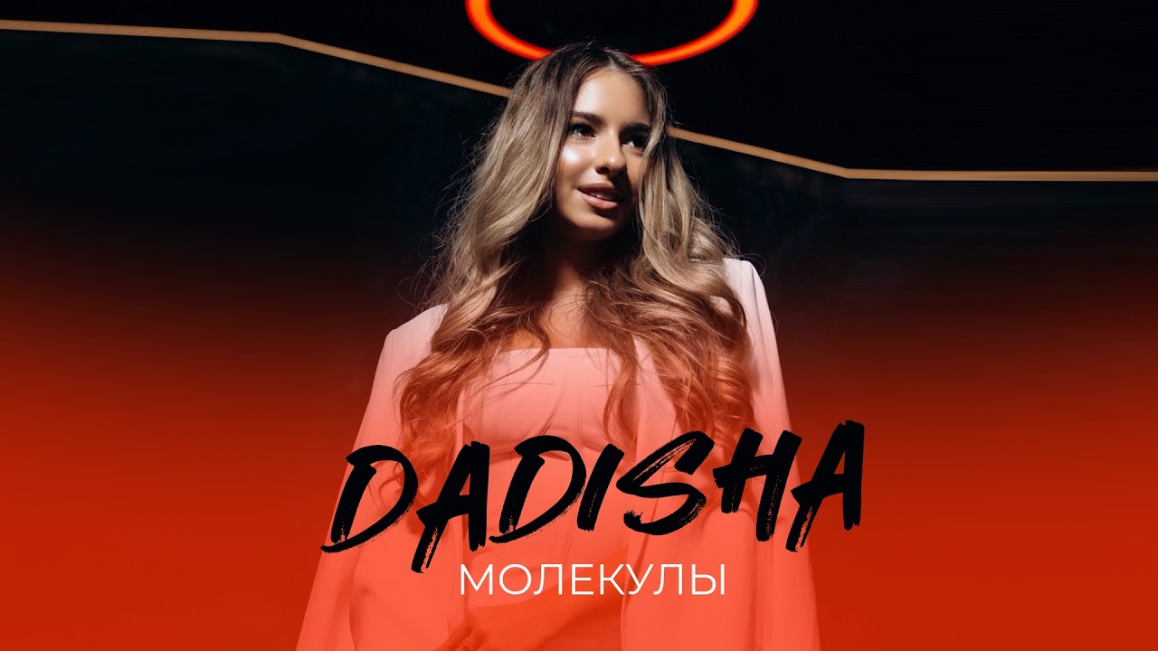 DADISHA - Молекулы