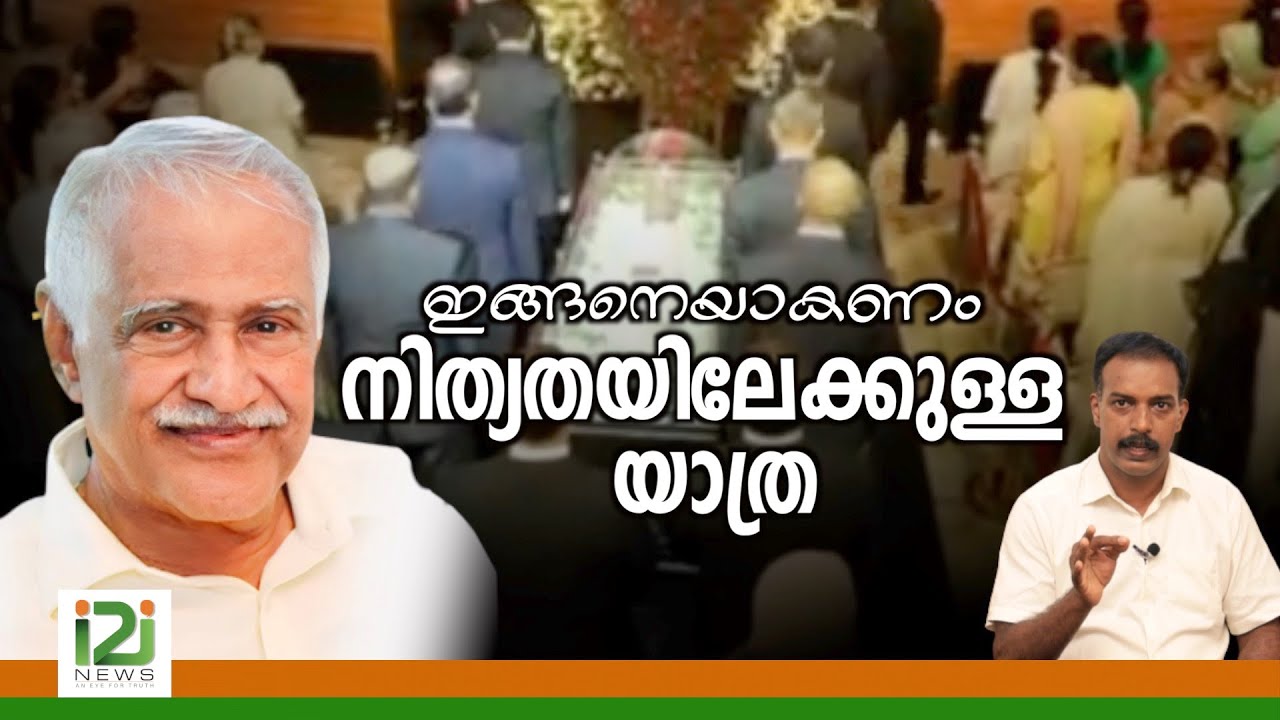 PR. Jose Anathanam - HomeGoingService | ഇങ്ങനെയാകണം നിത്യതയിലേക്കുള്ള യാത്ര ! | i2i news