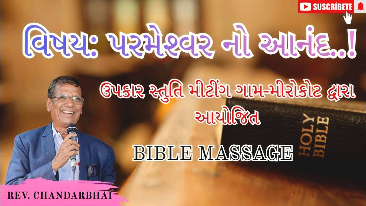 ઉપકાર સ્તુતિ મીટીંગ ગામ-મીરોકોટ દ્વારા આયોજિત || Rev.Chandarbhai || વિષય:પરમેશ્વર નો આનંદ..!