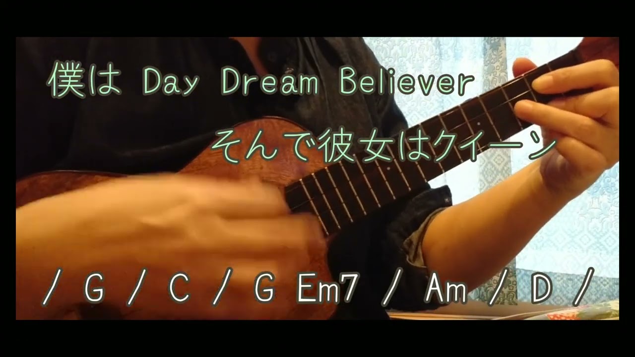 デイ・ドリーム・ビリーバー / 忌野清志郎 ウクレレで弾いて歌ってみました(コード付きです)