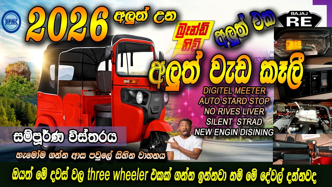 New Bajaj  three wheeler EFI BS-6 2026 | අලුත් Bajaj RE  මෙන්න |අලුත් වැඩ ගොඩයි Srilanka Full Review