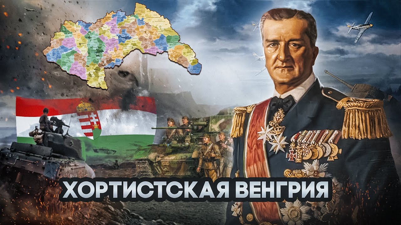 Венгрия во Второй мировой войне (При Хорти)