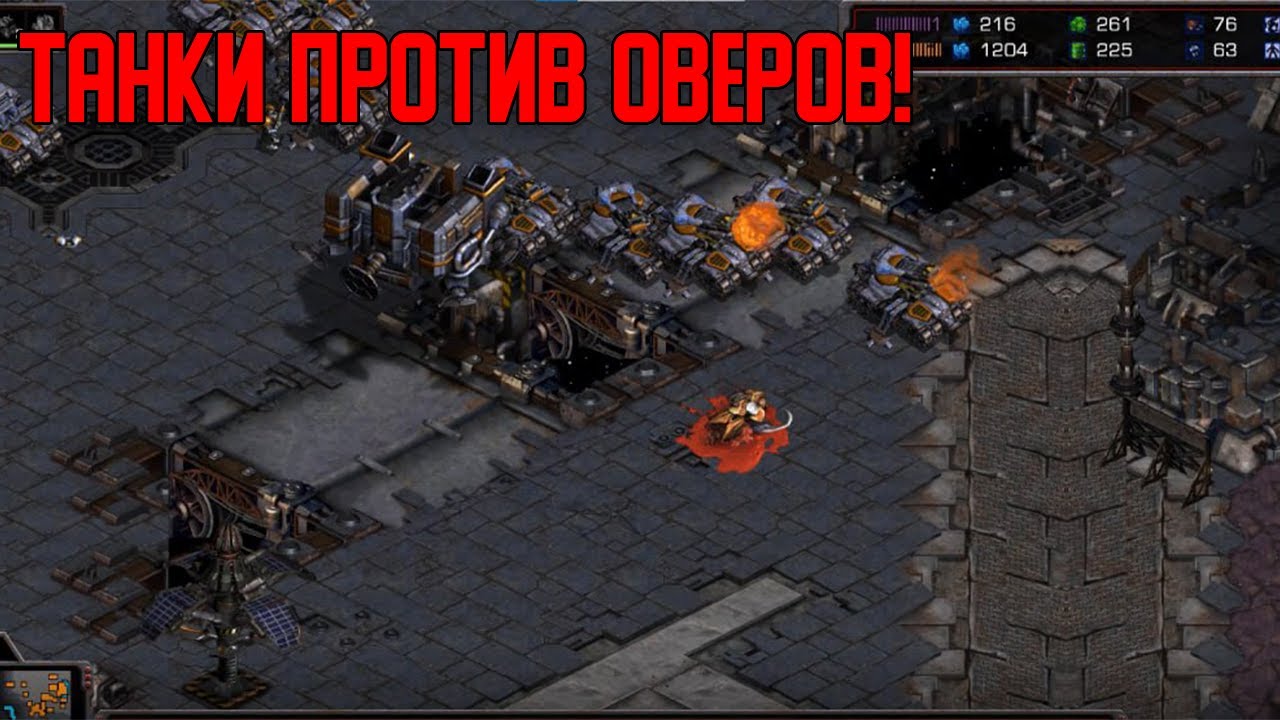 Старкрафт Т VS Z Танки против зерга с оверлордами!
