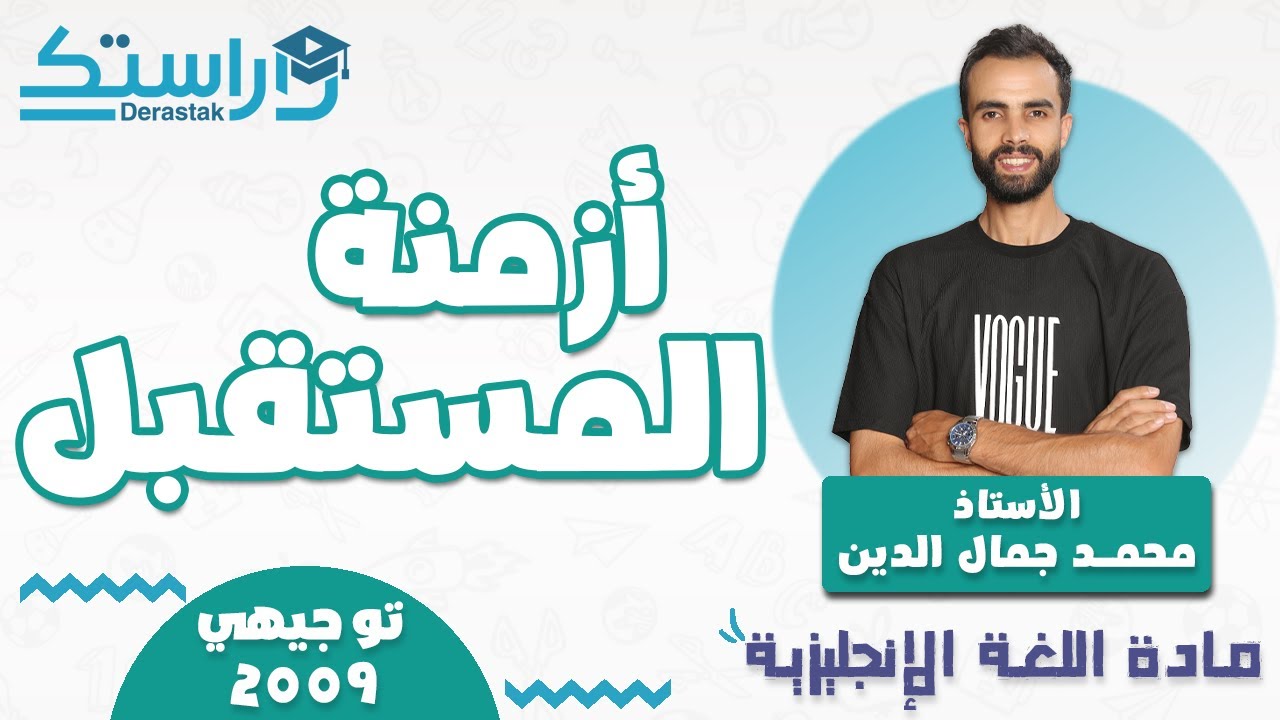 أرمنة المستقبل || اللغة الانجليزية || جيل 2009 || أ. محمد جمال الدين