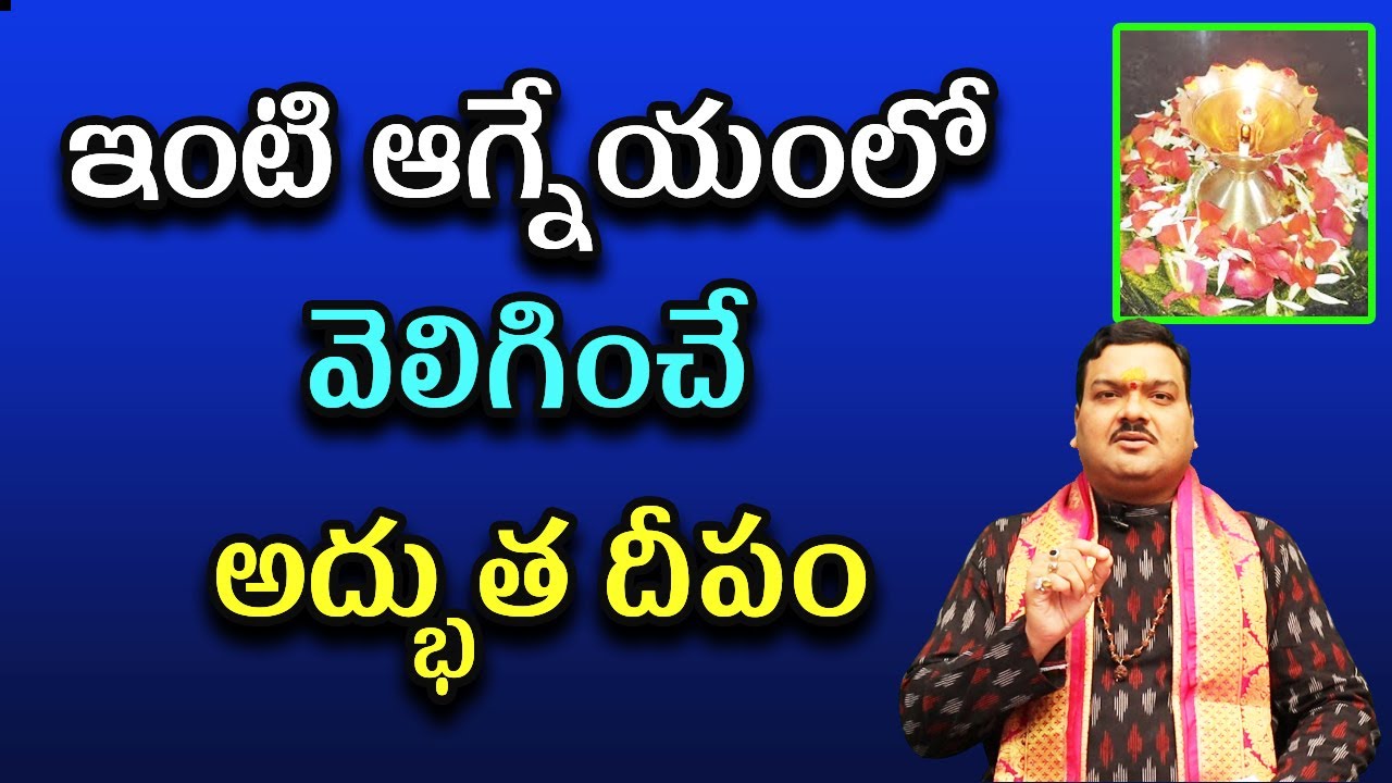 ఆగ్నేయంలో దీపం వల్ల ఉపయోగాలు, వెలిగించే విధానం | Machiraju Kiran Kumar