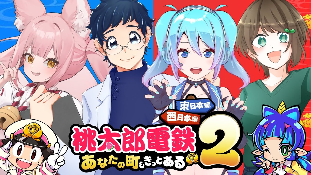 【＃桃太郎電鉄２】桃鉄新作コラボ！全員倒します！！ 【#さらぽんえがおめい】