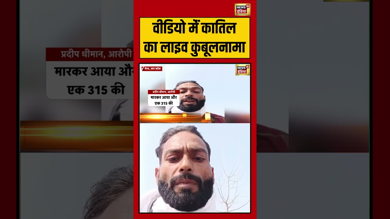 VIDEO मेंं कातिल का LIVE कुबूलनामा #meerut #viralnews #viralshorts Sau baat ki ek baat