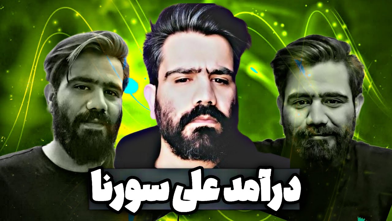 درآمد علی سورنا از اول فعالیت تا الان