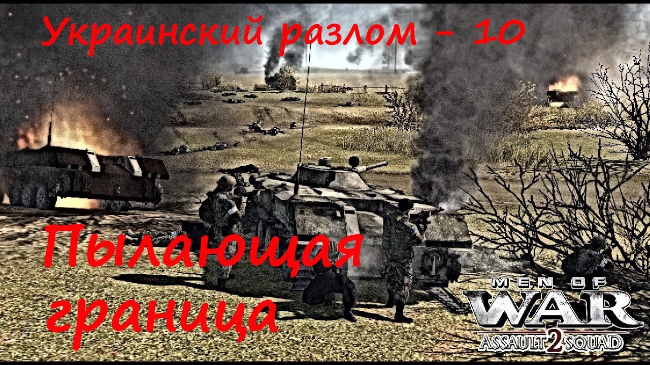 [В тылу врага: Штурм 2] Украинский разлом, 10 серия. Пылающая граница. Мод Donbass Crisis.