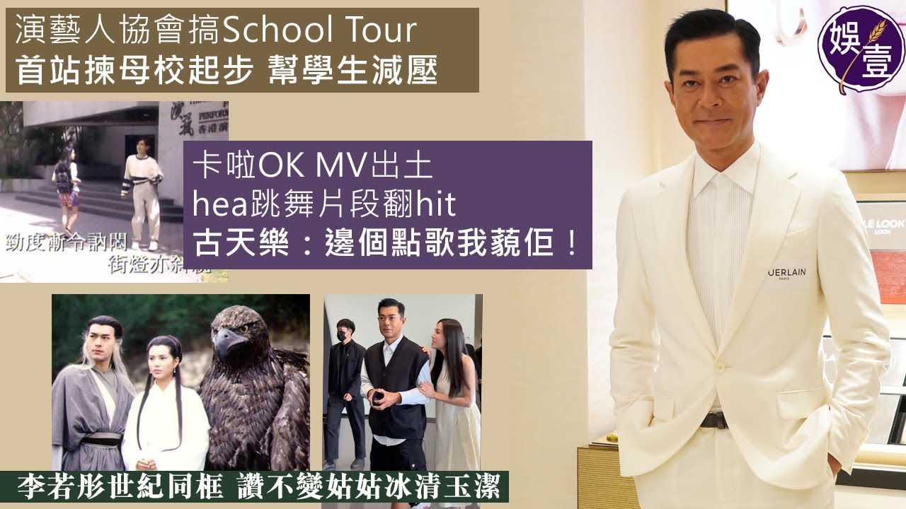 古天樂足本訪問丨演藝人協會搞School Tour 首站揀母校起步 幫學生減壓丨邀黃秋生分享經驗 幕前幕後都好大壓力丨電影道具輕生：疫情影響好大丨李若彤世紀同框 讚不變姑姑冰清玉潔  #古天樂 #娛壹
